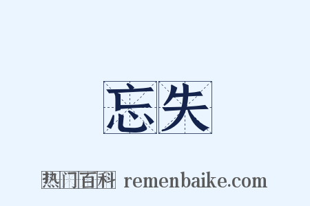 忘失是什么意思的图片